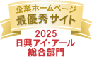 ロゴ画像：日興アイアール ホームページ充実度ランキング2025 最優秀サイト